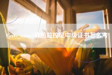 醴陵消防监控证中级证书怎么考