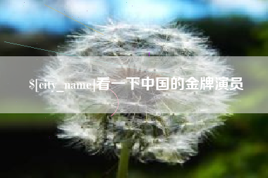 醴陵看一下中国的金牌演员