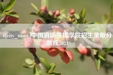 醴陵中国消防救援学院招生录取分数线2021