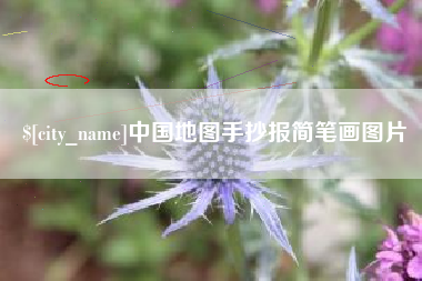 醴陵中国地图手抄报简笔画图片