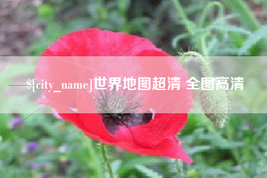 醴陵世界地图超清 全图高清