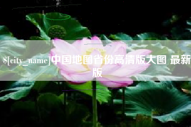 醴陵中国地图省份高清版大图 最新版