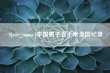 醴陵中国男子五千米全国纪录
