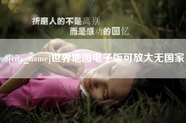 醴陵世界地图电子版可放大无国家