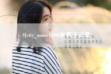 醴陵5000米男子记录