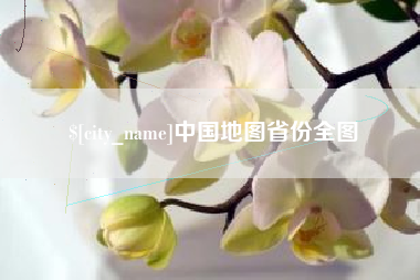 醴陵中国地图省份全图