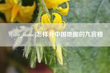 醴陵怎样分中国地图的九宫格