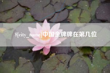 醴陵中国金牌牌在第几位