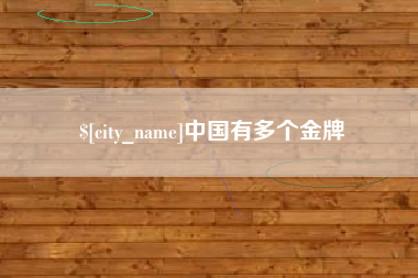 醴陵中国有多个金牌