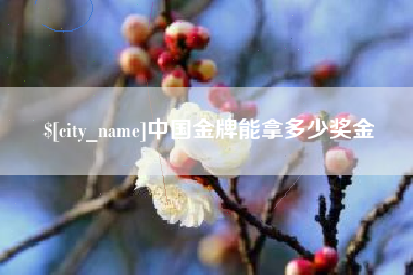 醴陵中国金牌能拿多少奖金