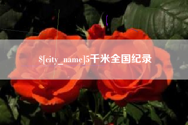 醴陵5千米全国纪录