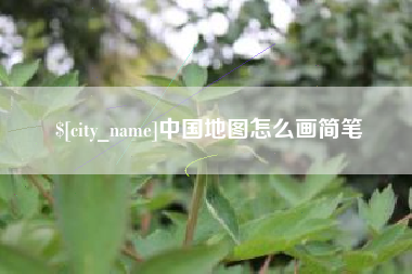 醴陵中国地图怎么画简笔