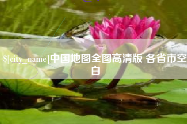 醴陵中国地图全图高清版 各省市空白
