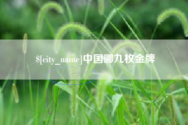 醴陵中国哪九枚金牌