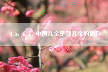 醴陵中国九金是哪九金的简称