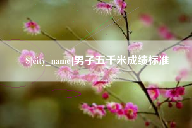 醴陵男子五千米成绩标准