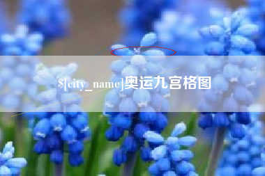 醴陵奥运九宫格图