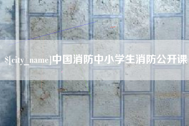 醴陵中国消防中小学生消防公开课