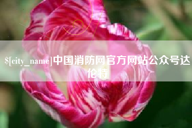 醴陵中国消防网官方网站公众号达伦特