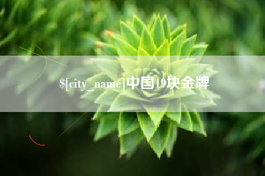 醴陵中国19块金牌