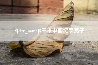 醴陵5千米中国纪录男子