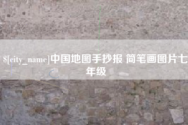 醴陵中国地图手抄报 简笔画图片七年级