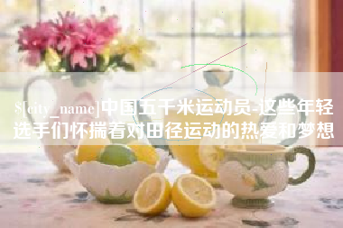 醴陵中国五千米运动员-这些年轻选手们怀揣着对田径运动的热爱和梦想