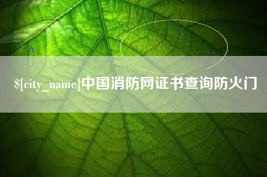 醴陵中国消防网证书查询防火门
