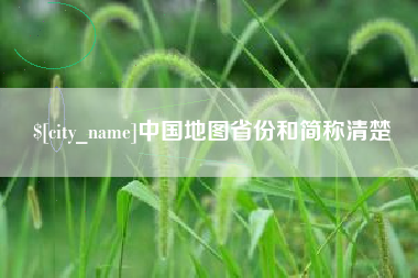 醴陵中国地图省份和简称清楚