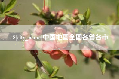 醴陵中国地图全图各省各市