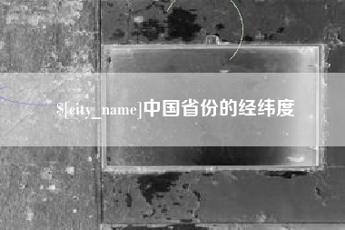 醴陵中国省份的经纬度