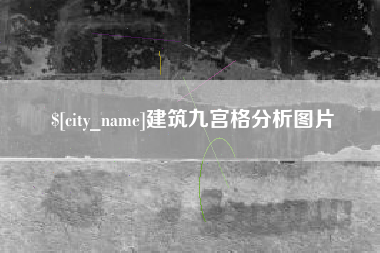 醴陵建筑九宫格分析图片