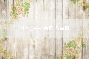 醴陵美食 九宫格