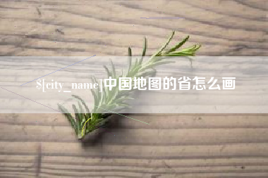 醴陵中国地图的省怎么画