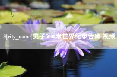 醴陵男子5000米世界纪录告破 视频