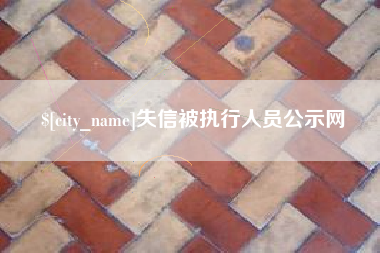 醴陵失信被执行人员公示网
