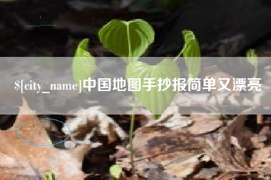 醴陵中国地图手抄报简单又漂亮