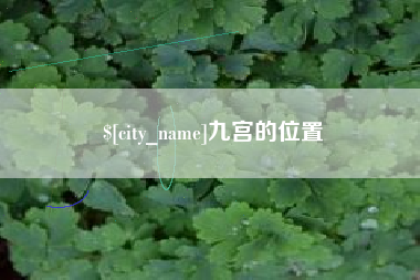 醴陵九宫的位置