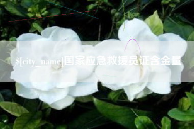 醴陵国家应急救援员证含金量