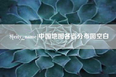 醴陵中国地图各省分布图空白