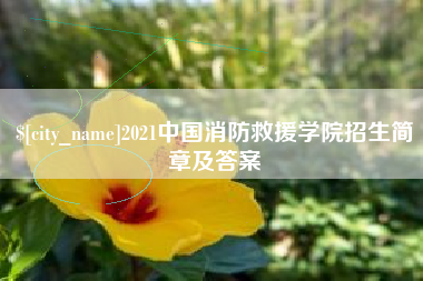 醴陵2021中国消防救援学院招生简章及答案
