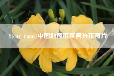 醴陵中国地图市区县分布图片