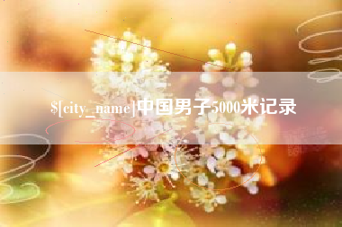 醴陵中国男子5000米记录