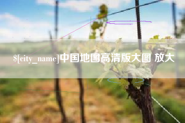 醴陵中国地图高清版大图 放大