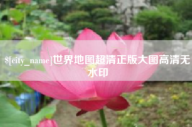 醴陵世界地图超清正版大图高清无水印