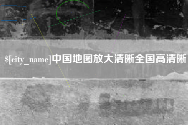醴陵中国地图放大清晰全国高清晰