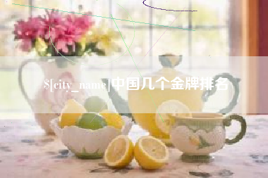 醴陵中国几个金牌排名