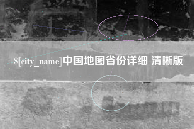 醴陵中国地图省份详细 清晰版