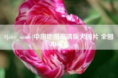 醴陵中国地图高清版大图片 全图 电子版