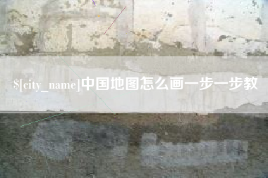 醴陵中国地图怎么画一步一步教